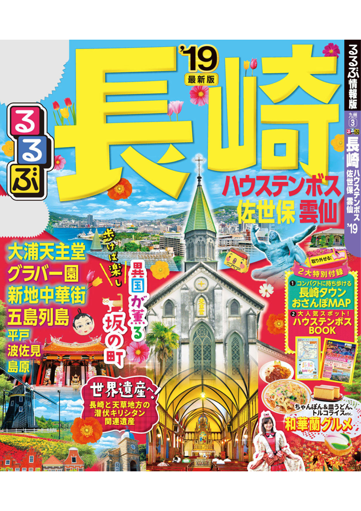 るるぶ長崎 ハウステンボス 佐世保 雲仙 '19 | 皇室献上 カスドース